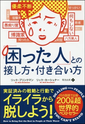 「困った人」との接し方.付き合い方