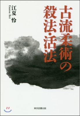 古流柔術の殺法.活法