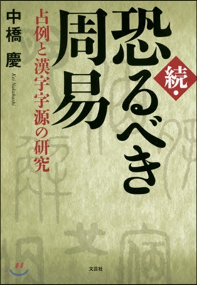 續.恐るべき周易 占例と漢字字源の硏究