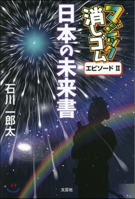 マジック消しゴム(2)日本の未來書 