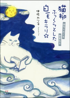 猫柳ふっくらとした白毛キラリ☆ 俳句でめぐる春夏秋冬