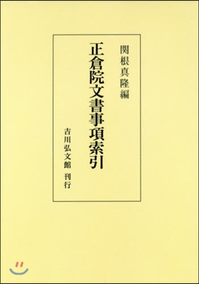 OD版 正倉院文書事項索引