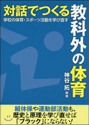 對話でつくる敎科外の體育－學校の體育.ス