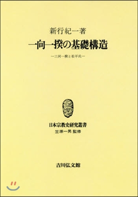 OD版 一向一揆の基礎構造 三河一揆と松