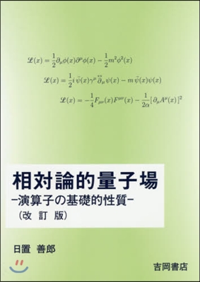 相對論的量子場 改訂版