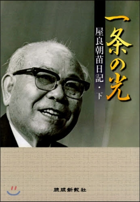 一條の光 屋良朝苗日記 下