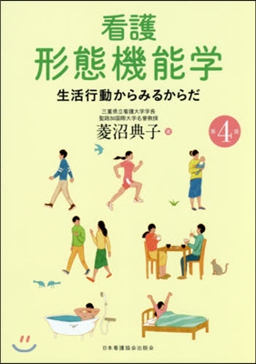 看護形態機能學 第4版 生活行動からみる