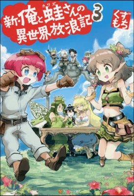 新.俺と蛙さんの異世界放浪記(3)