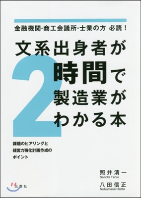 文系出身者が2時間で製造業がわかる本