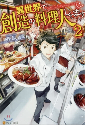 異世界で創造の料理人してます(2)