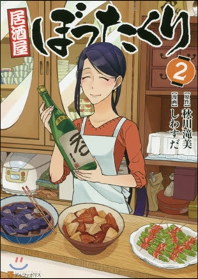 居酒屋ぼったくり 2