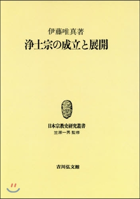 OD版 淨土宗の成立と展開