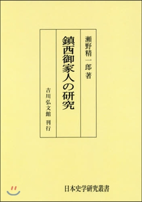 OD版 鎭西御家人の硏究