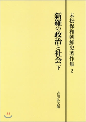 OD版 新羅の政治と社會 下