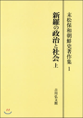 OD版 新羅の政治と社會 上