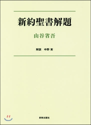 OD版 新約聖書解題