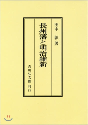 OD版 長州藩と明治維新