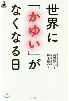 世界に「かゆい」がなくなる日