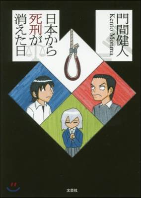 日本から死刑が消えた日