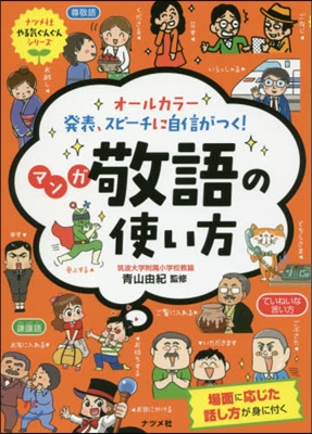 オ-ルカラ-發表,スピ-チに自信がつく!マンガ敬語の使い方