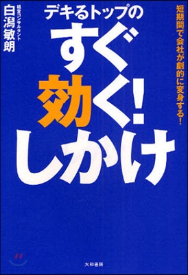 デキるトップのすぐ效く!しかけ 短期間で會社が劇的に變身する!