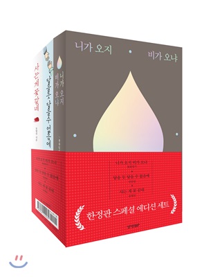 니가 오지 비가 오냐 + 닿을 듯 닿을 수 없음에 + 사는 게 꽃 같네 한정판 스페셜 에디션 세트 - 전3권