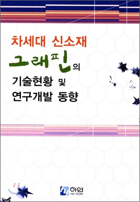 차세대 신소재 그래핀의 기술현황 및 연구개발 동향