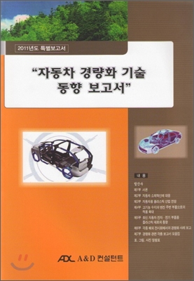 2011/12년도  자동차 경량화 기술동향 특별보고서