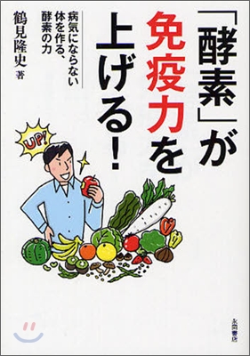 「酵素」が免疫力を上げる!