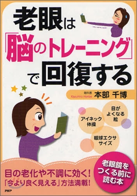 老眼は「腦のトレ-ニング」で回復する