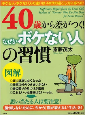 圖解 40歲から差がつく!「なぜかボケない人」の習慣