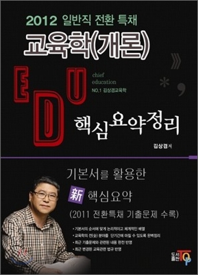 2012 일반직전환특채 교육학개론 핵심요약정리 - 예스24