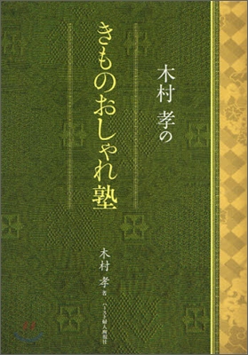 木村孝のきものおしゃれ塾