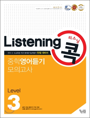 리스닝 콕 중학영어듣기 모의고사 Level 3