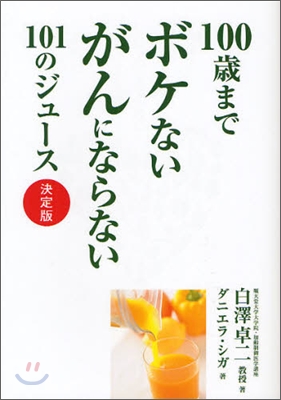 100t歲までボケないがんにならない101のジュ-ス