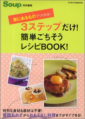 3ステップだけ!簡單ごちそうレシピBOOK!