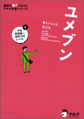 ユメブン(0)中學總復習~高校入門レベル