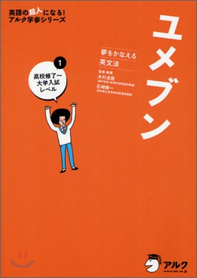 ユメブン(1)高校修了~大學入試レベル