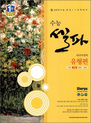 수능 셀파 SHERPA 외국어영역 유형편 (2012년)