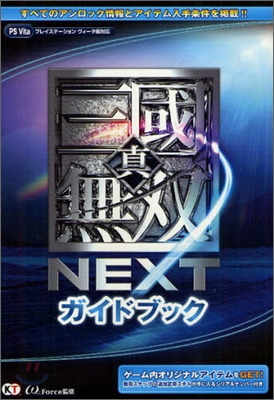 眞.三國無雙 NEXT ガイドブック