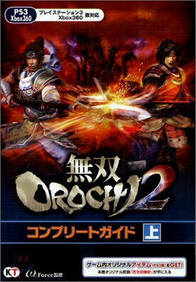 無雙OROCHI2 コンプリ-トガイド(上)