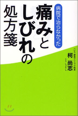 病院で治らなかった痛みとしびれの處方箋