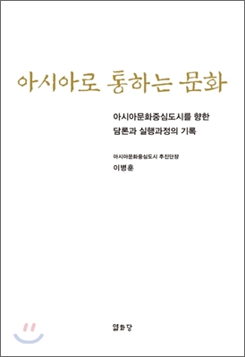 [중고-최상] 아시아로 통하는 문화