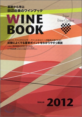 基礎から學ぶ田邊由美のワインブック 2012年版