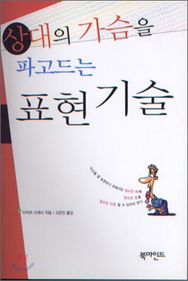 상대의 가슴을 파고드는 표현 기술