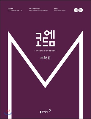 코드엠 수학 2 개념기본서 (2019년)