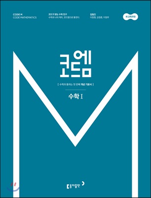 코드엠 수학 1 개념기본서 (2019년)