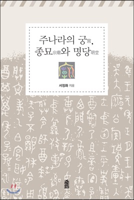 주나라의 궁, 종묘와 명당