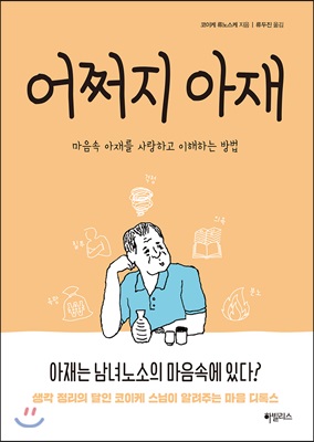 어쩌지 아재 : 내 마음속 아재를 사랑하고 이해하는 방법