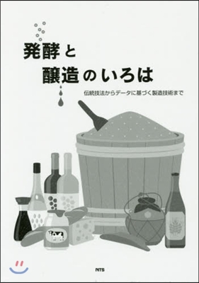 發酵と釀造のいろは 傳統技法からデ-タに